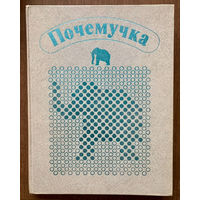 Почемучка