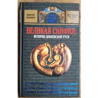 Янович В. С. Великая Скифия: история докиевской Руси. Серия: Древнейшая история Руси