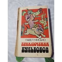 Павел Мисько. Приключения бульбобов.1982г.