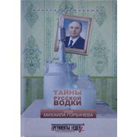 Тайны русской водки