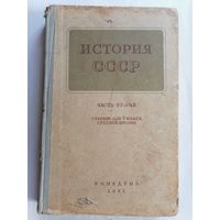 История СССР. Часть вторая. 9 класс 1957 год +карты. (комплект).
