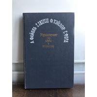 Файоль А., Эмерсон Г., Тэйлор Ф., Форд Г. Управление это наука и искусство