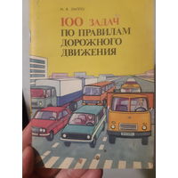 Н. В. Лаппо. 100 задач по правилам дорожного движения. 1981 год/м