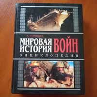 Энциклопедия Мировая история войн