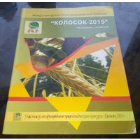 Колосок 2015