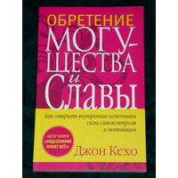 Джон Кехо. Обретение могущества и славы.