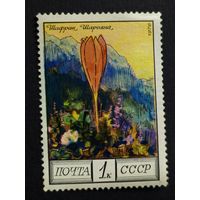 1976 СССР. Цветы Кавказа. Шафран Шарояна