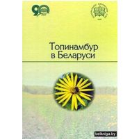 Топинамбур в Беларуси / Титок.В.В. (монография)