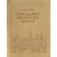 ГЕРАЛЬДЫКА БЕЛАРУСКІХ МЕСТАЎ Цітоў Цiтоў БЕЛАРУСКIХ