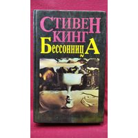 Стивен Кинг. Бессонница