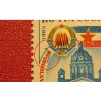 Марка 40 лет СФРЮ (Югославии) 1985 год СССР (БРАК)