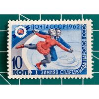 СССР 1962 "I зимняя Спартакиада народов СССР. Фигуристы."  447