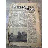 Гаспадар-Рольник.1943г.