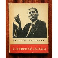 Евгений Евтушенко "Я сибирской породы"