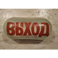 Плафон из СССР "ВЫХОД"