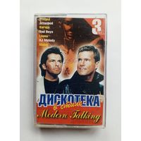 Аудиокассета - Дискотека в стиле Modern Talking