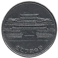 Корейская Народная Демократическая Республика. 1 вона 1987. Народный дворец учёбы. Без иероглифов по бокам герба