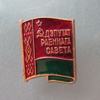 Значок "Депутат районного совета".