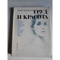 Барбара Ярошевская. Труд и красота.