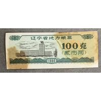 Местные талоны на продукты питания в провинции Ляонин 1986 год. Китай. С рубля без МЦ.