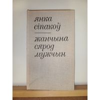 Янка Сiпакоу Жанчына сярод мужчын