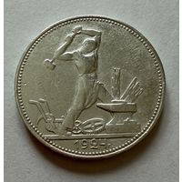 Полтинник 1924 г. П Л.  (1)  Серебро.