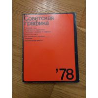 Советская графика 78