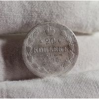 20 копеек 1878 года