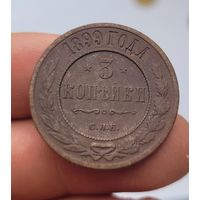 3 копейки 1899 года
