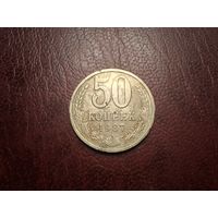 50 копеек 1987 с 1 копейки!