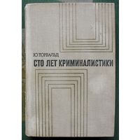 Сто лет криминалистики. Ю. Торвальд.
