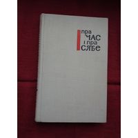 Пра час і пра сябе: аўтабіяграфіі беларускіх пісьменнікаў