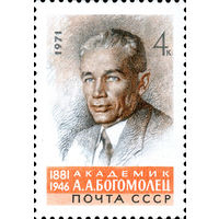 А. Богомолец СССР 1971 год (4003) серия из 1 марки