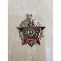 Подвес к знаку. За отличие в службе. ВВ МВД СССР. Вторая степень.