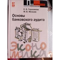 Основы банковского аудита