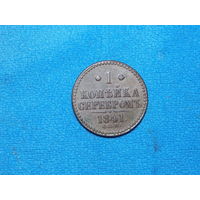 1 копейка серебром 1841 спм