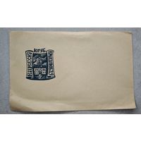 Конверт Витебский клуб книголюбов