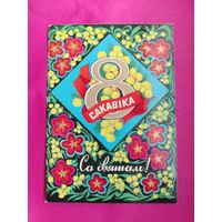 8 сакавiка! Чистая. 1976 года. Гаврилович. 2444.