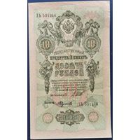 10 рублей 1909 г. Шипов-Федулеев. ХЬ.