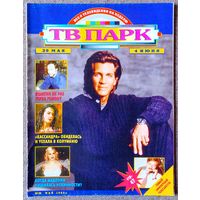 Журнал ТВ ПАРК #22,1995. Эрик Робертс, Владимир Конкин, Корайма Торрес, Лицей, Тина Тёрнер, Наоми Кэмпбе, Сильвестр Сталлоне, Клинт Иствуд, Татьяна Друбич, Алла Пугачёва, Van Halen, Евгений Киселёв.