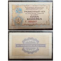 Чек 1 копейка Внешпосылторг 1976 г.