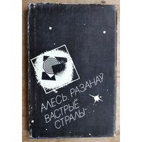 Алесь Разанаў. Вастрыё стралы: версэты, паэтычныя мініяцюры.