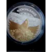 Сретение (Стрэчанне). Обычаи и обряды народов стран ЕврАзЭС, 20 рубль 2010