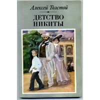 КНИГА, Детство Никиты  Толстой А.
