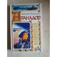 Афанадор