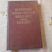 Белорусский государственный университет имени Ленина
