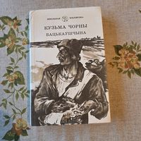 Кузьма Чорны Бацькаўшчына Школьная библиотека