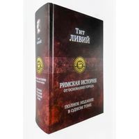 Тит Ливий. Римская история от основания города. Полное издание в одном томе .