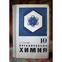 Органическая Химия 10