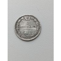 5 копеек 1835год. Серебро.